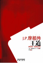 金融<em>的</em>王道  J.P.<em>摩根</em>传