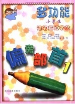 多功能小学生铅笔描红字帖  偏旁部首1