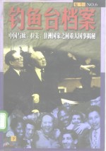 钓鱼台档案  NO.6  中国<em>与</em>欧、拉美、非洲国家之间<em>重大</em>国事揭秘  （下册）