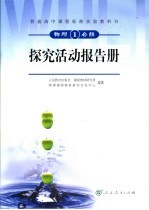 <em>物理</em>  1  探究活动报告册  必修