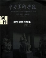 中央美术学院造型学院基础部学生优秀作品集  创作