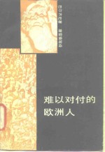 难以对付的欧洲人