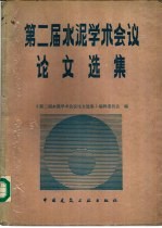 第二届水泥学术会议论文<em>选集</em>