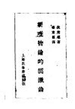 新<em>唯<em>物论</em></em>的认识论  第2版