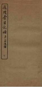 越缦堂日记补  7