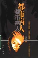 <em>都市</em>病人