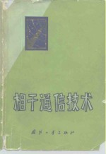 相干通信技术