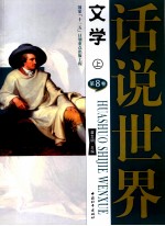 话说世界  第8卷  文学  上