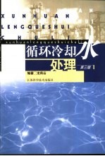 循环<em>冷<em>却水</em></em><em>处理</em>  <em>第</em>3<em>版</em>