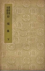 彭城集  （下册）