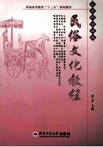 <em>民俗</em>文化<em>教程</em>