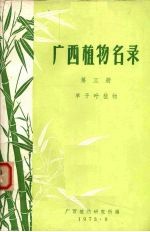 <em>广西</em>植物名录  第3册  单子叶植物
