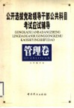 公开选拔党政领导干部公共科目考试应试辅导  管理卷