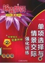 单项选择与情景交际强化训练  九年级