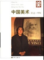 中国美术  状态·2006