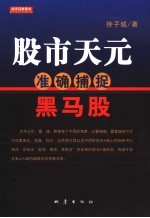 股市天元  准确捕捉黑马股
