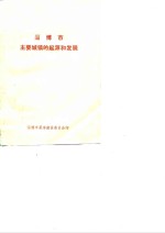 淄博市主要城镇<em>的</em><em>起源</em><em>和</em><em>发展</em>