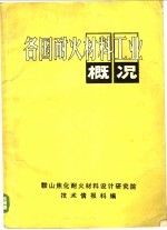 各国耐火<em>材料</em>工业概况