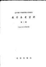 全日制十年制学校  小学<em>政治</em>教学参考资料  第2册