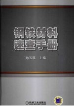 钢铁材料<em>速查</em><em>手册</em>