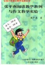 <em>张平</em>南阅读教学教例与作<em>文</em>教学实验
