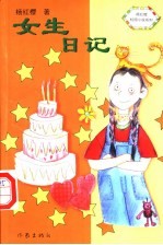 <em>女生</em>日记