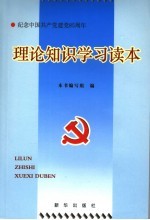 理论<em>知识</em>学习<em>读本</em>