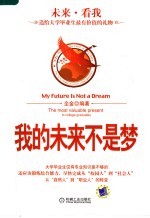 <em>我的</em>未来不是梦：送给<em>大学</em>毕业生最有价值的礼物