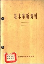 <em>技术</em><em>革新</em><em>资料</em>  土木建筑  1  1959