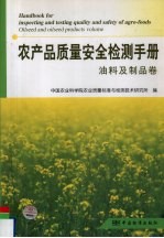 农产品<em>质量</em>安全<em>检测</em>手册.油料及制品卷
