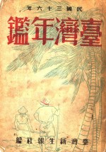 台湾年鉴  1947  第4章