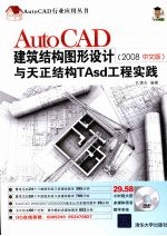 <em>AutoCAD</em>建筑结构<em><em>图形</em><em>设计</em></em>与天正结构Tasd<em>工程</em>实践 2008版