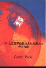 ’96<em>北京</em>国际染整<em>技术</em>与<em>发展</em>会议会务指南