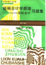 新编会计学原理习题集  基础会计