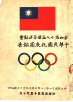 参加<em>第十</em>八届世界运动会中华民国<em>代表</em>团<em>报告</em>