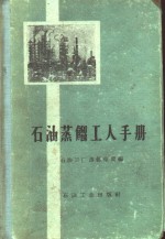 石油蒸馏工人手册