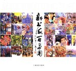 新上海百多图  上海师范<em>大学</em>艺术学院美术教育本科班命题毕业创作集  1991-2001  中英文本