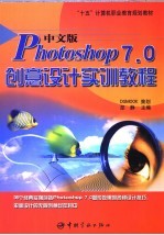 中文版Photoshop 7.0创意<em>设计</em><em>实训</em><em>教程</em>