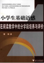 小学生<em>基础</em>语感在阅读教学中的分学段培养与评价