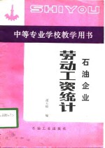 石油企业劳动工资统计