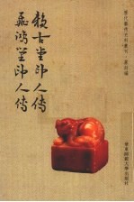 赖古堂印<em>人</em>传  飞鸿堂印<em>人</em>传