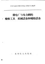 发电厂与电力纲的检修工具，机械设备和辅助设备