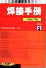 焊接<em>手册</em>  <em>第</em><em>2</em>卷  材料的焊接  <em>第</em><em>2</em><em>版</em>