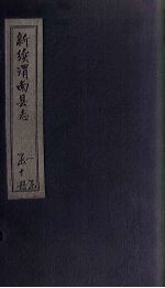 新<em>续</em>渭南县志  <em>卷</em>1