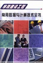 市政建设工程常用数据与计算<em>技术</em>全书  <em>第</em><em>3</em><em>册</em>