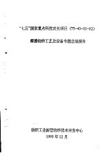 “七五”国家重点科技攻关项目  75-43-01-02  摩探纺纱工艺及设备专题  总结报告