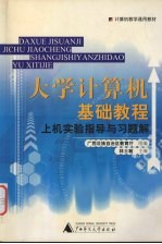 大学<em>计<em>算机</em></em>基础<em>教程</em>  上机<em>实验</em><em>指导</em><em>与</em>习<em>题解</em>