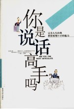 你是<em>说话</em>高手吗  教你展现<em>口才</em><em>的</em>魅力