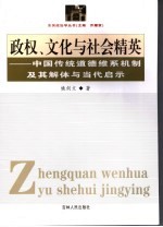 政权、文化与<em>社会</em>精英  中国传统<em>道德</em>维系机制及其解体与当代启示