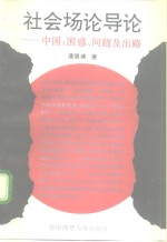 社会场论导论  中国：困惑、问题及出路